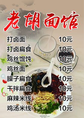 胡家面馆形象海报