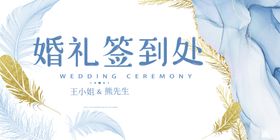 婚礼签到处展板