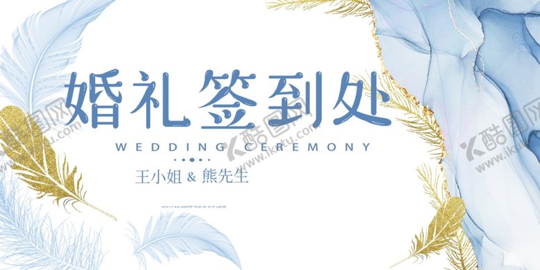 编号：56084205071034568126【酷图网】源文件下载-婚礼签到处展板