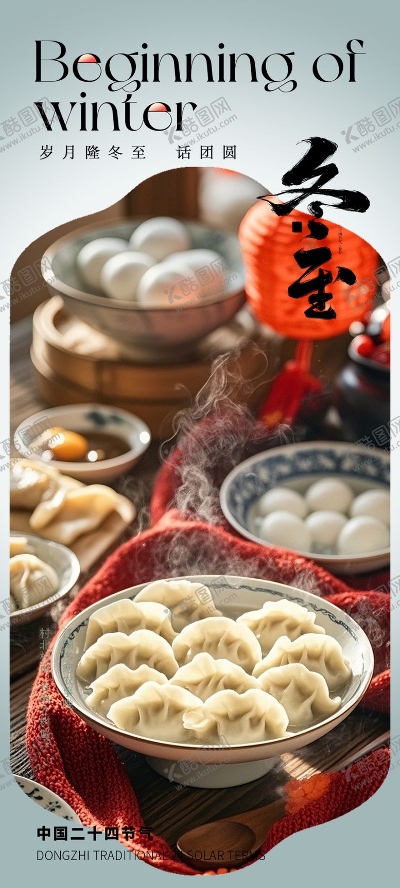 编号：80863412190053154468【酷图网】源文件下载-冬至