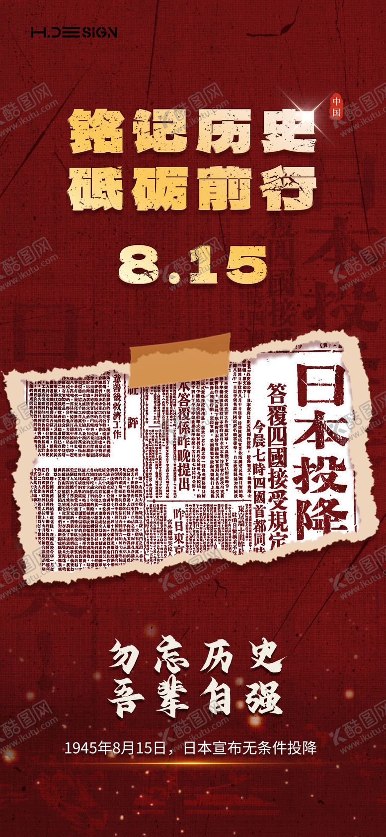 编号：67133208150821258309【酷图网】源文件下载-815抗战胜利日本投降海报