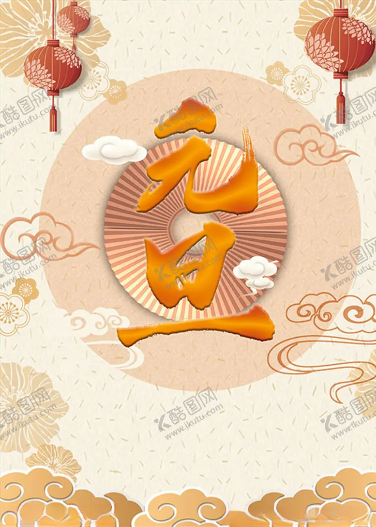编号：44807903310104004820【酷图网】源文件下载-元旦海报