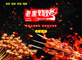 老黑烧烤