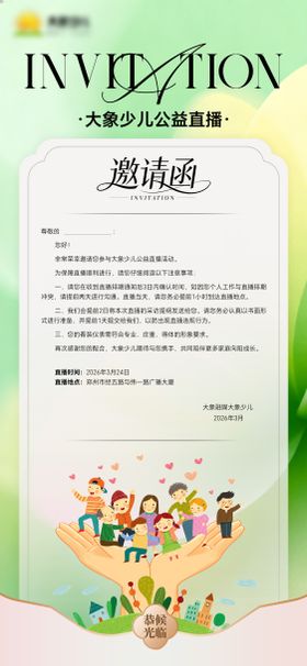 少儿公益直播邀请函
