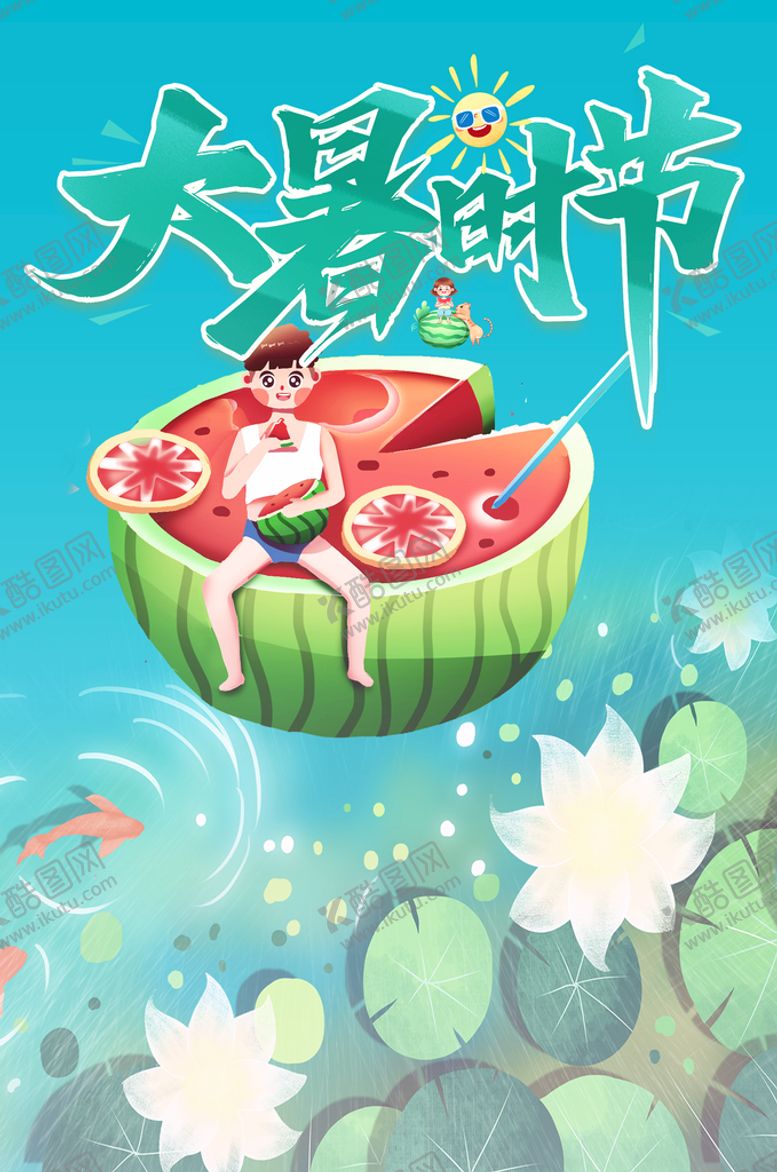 编号：58936010190025333383【酷图网】源文件下载-大暑