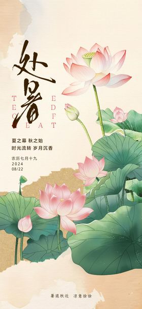 处暑节气海报