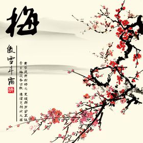 新中式古风咏梅装饰画