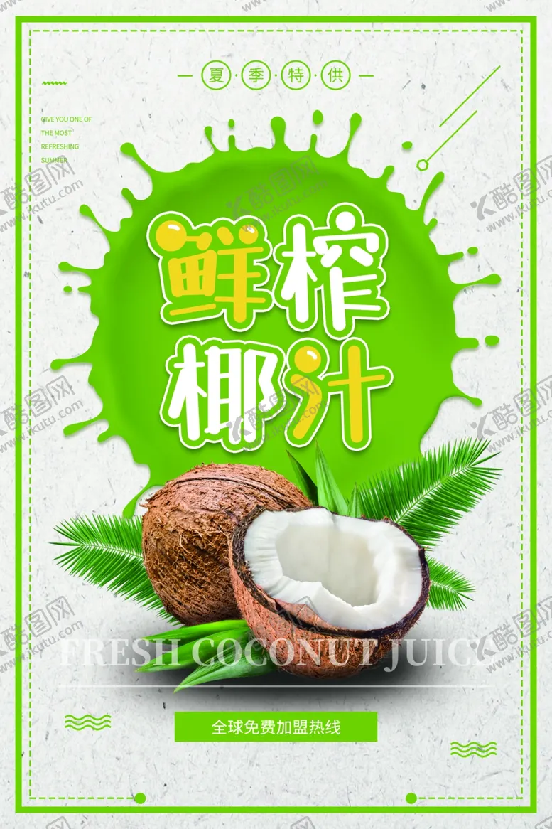 编号：86002303142059441719【酷图网】源文件下载-鲜榨椰汁