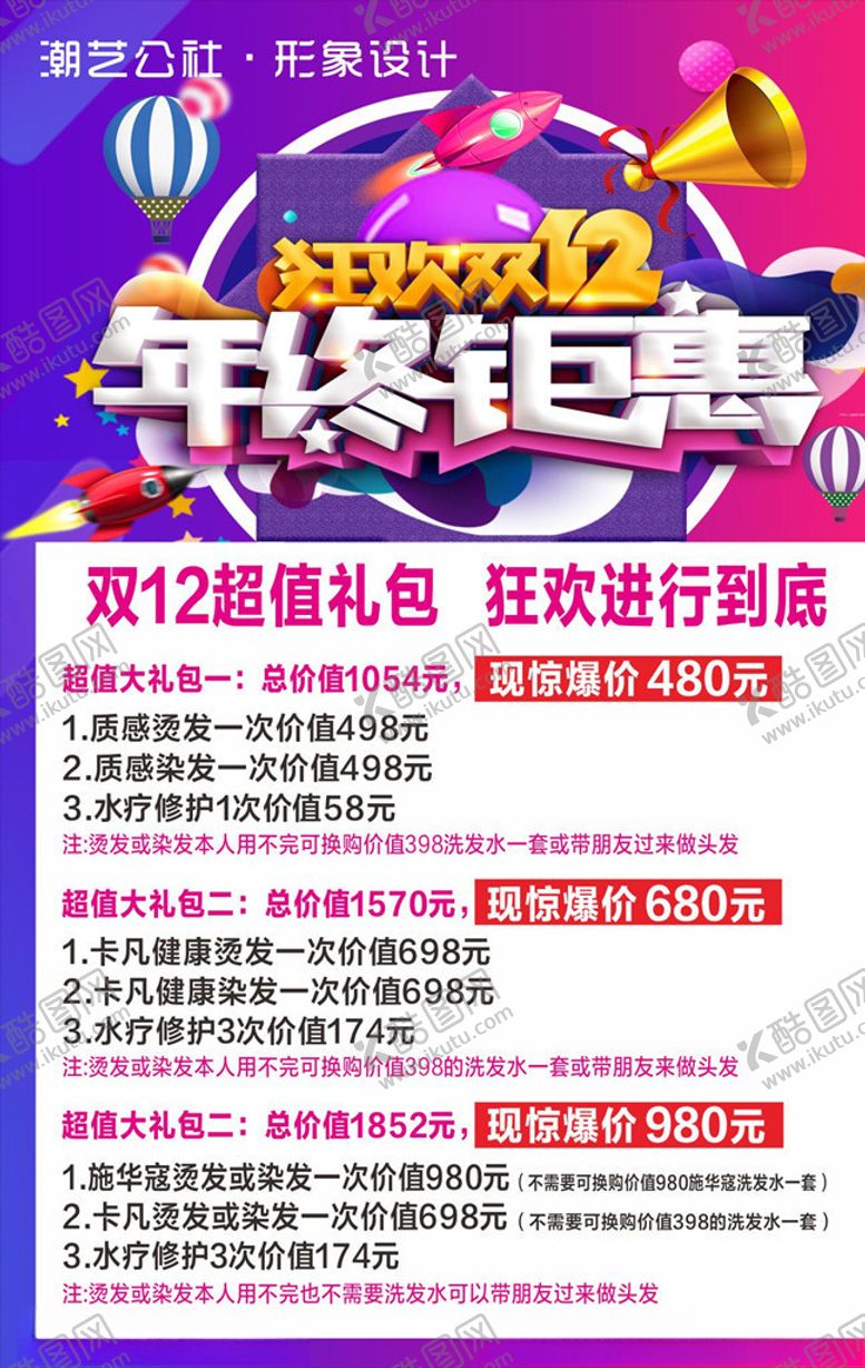 编号：29868005111028031879【酷图网】源文件下载-双12海报