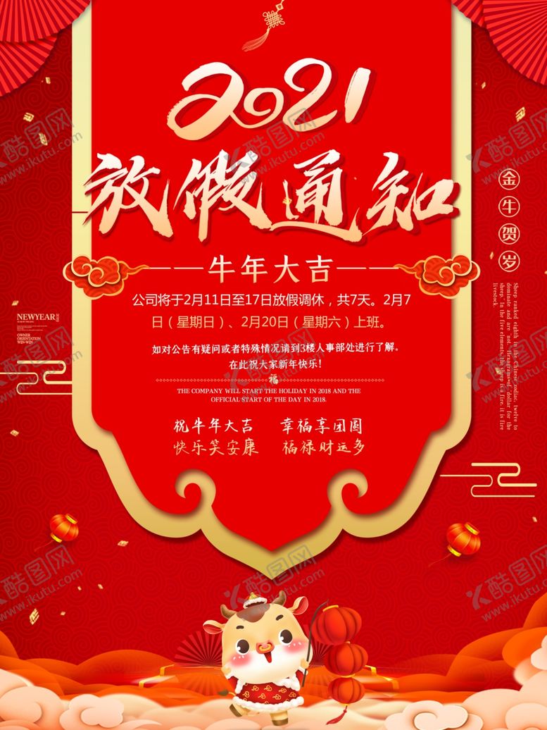 编号：92380607121145457890【酷图网】源文件下载-2021年牛年放假通知