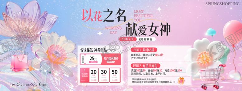 编号：23985304201401275617【酷图网】源文件下载-女神节活动展板