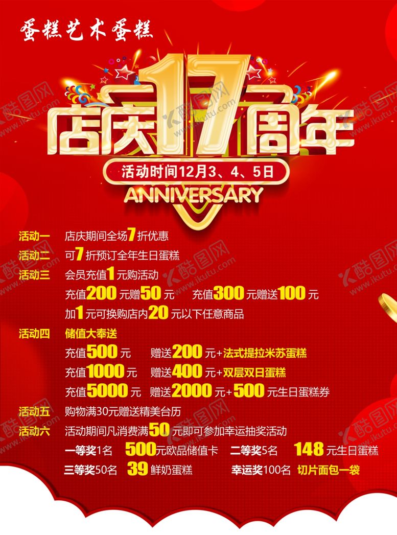 编号：49932012051037492321【酷图网】源文件下载-店庆17周年
