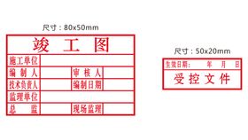 竣工图章受控文件图章