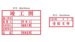 竣工图章受控文件图章