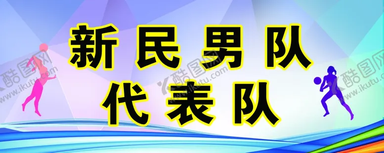 编号：36746001180450062358【酷图网】源文件下载-运动手举牌