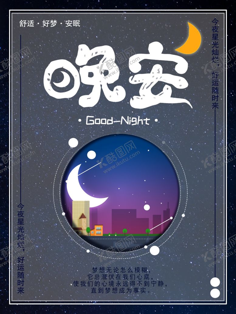 编号：49361410140155459367【酷图网】源文件下载-晚安海报
