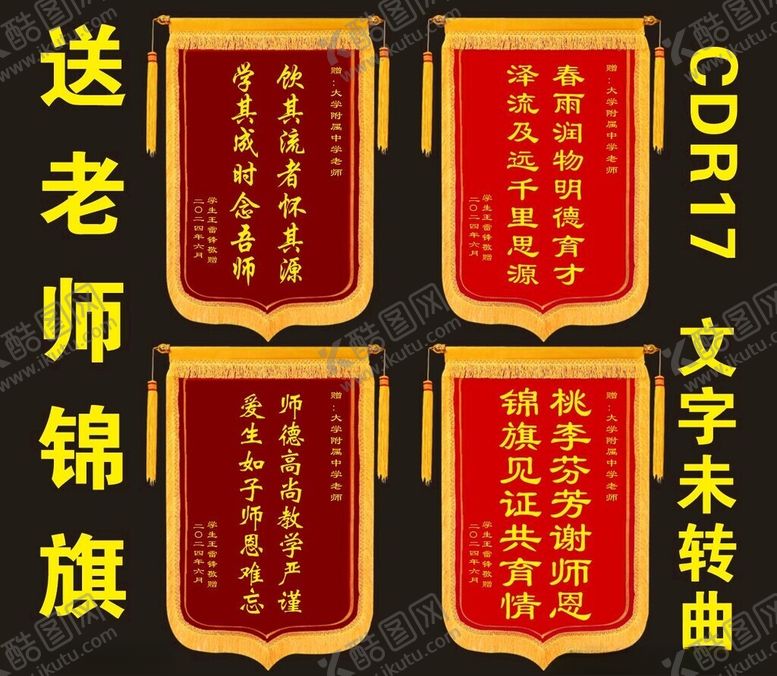 编号：48612402130756174406【酷图网】源文件下载-锦旗