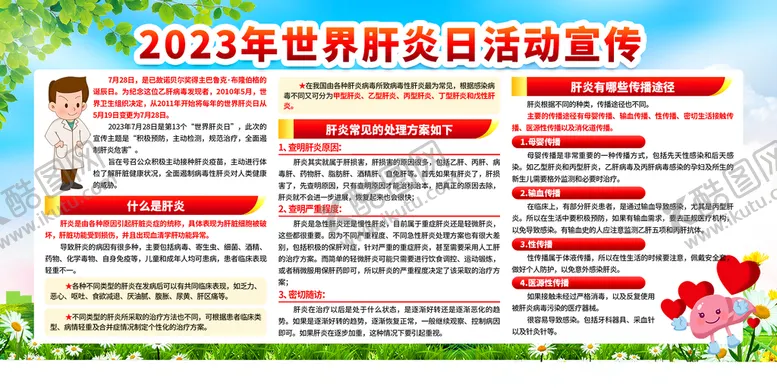 编号：45127309272242335098【酷图网】源文件下载-肝炎日活动宣传