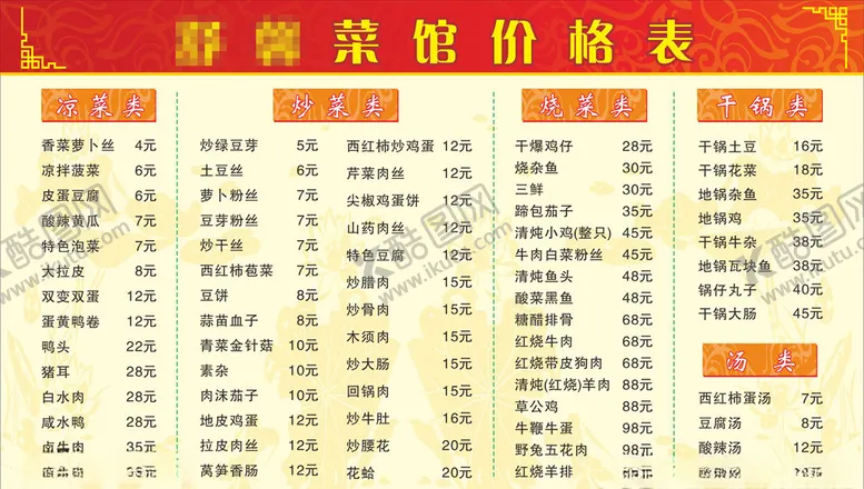 编号：14413705021403244587【酷图网】源文件下载-菜馆价格