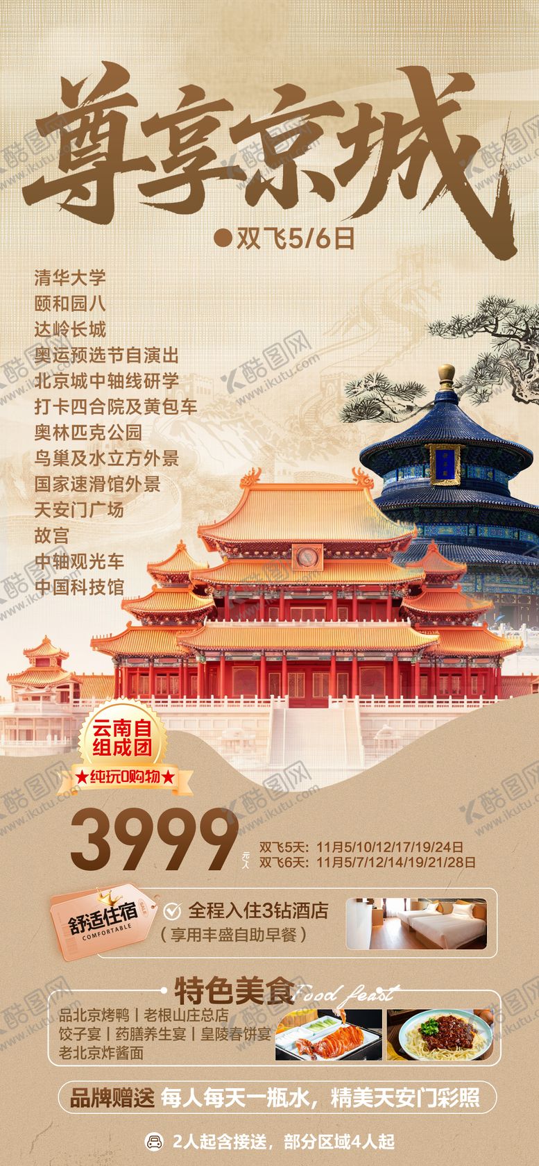 编号：28410710161534506189【酷图网】源文件下载-北京旅游海报