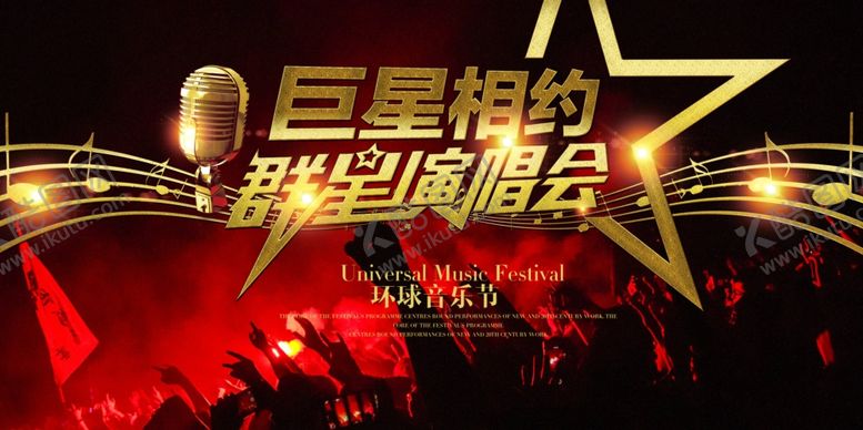 编号：87175905111002169342【酷图网】源文件下载-群星跨年演唱会音乐节狂欢海报