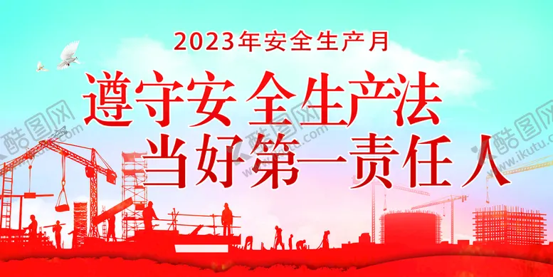 编号：62875009140922528032【酷图网】源文件下载-2023安全生产月海报2023宣传