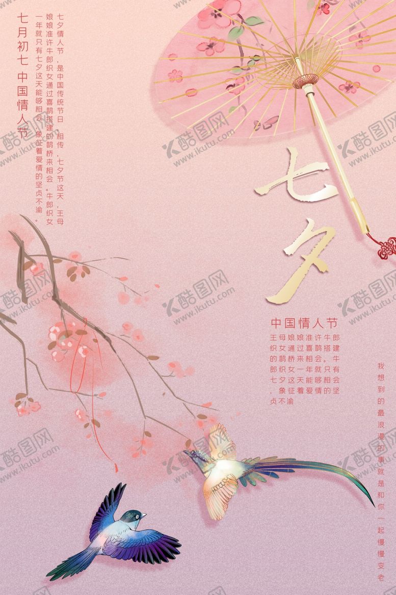 编号：64692907131913498781【酷图网】源文件下载-粉色古风七月七