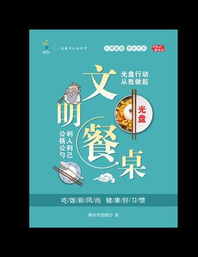 文明餐桌海报