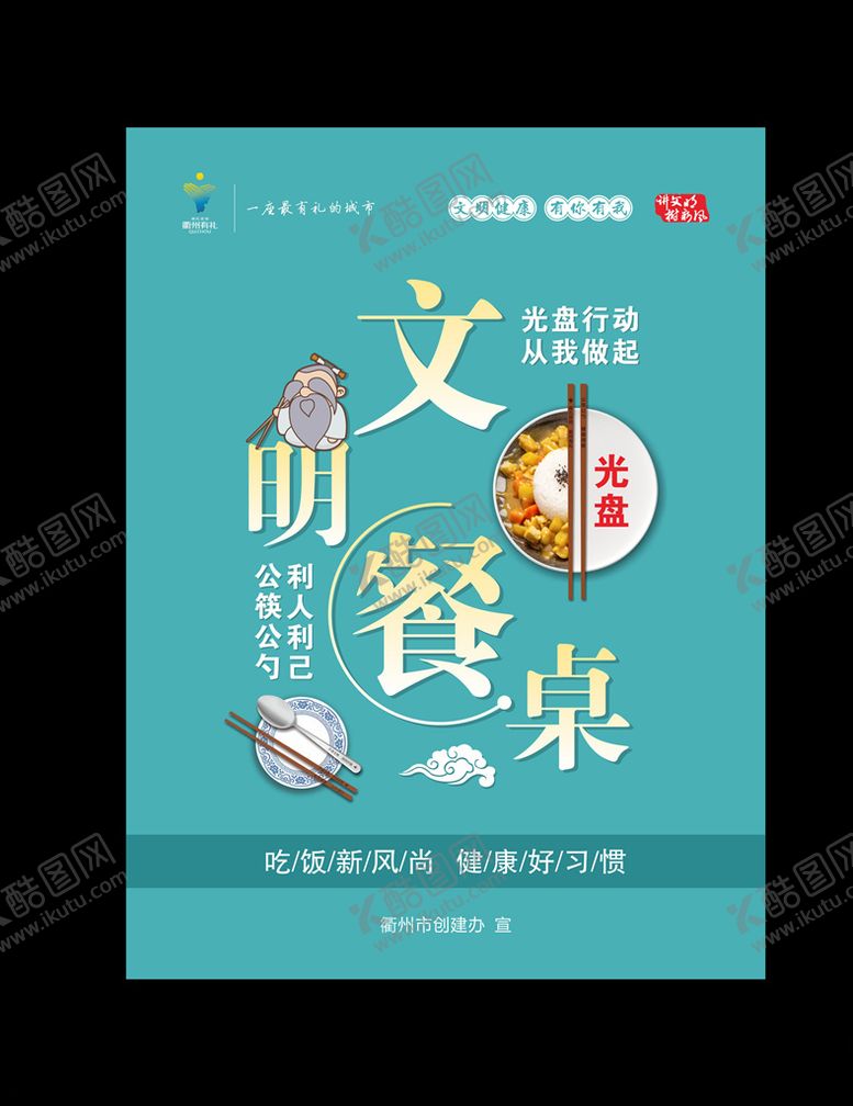 编号：67722204290256541232【酷图网】源文件下载-文明餐桌海报