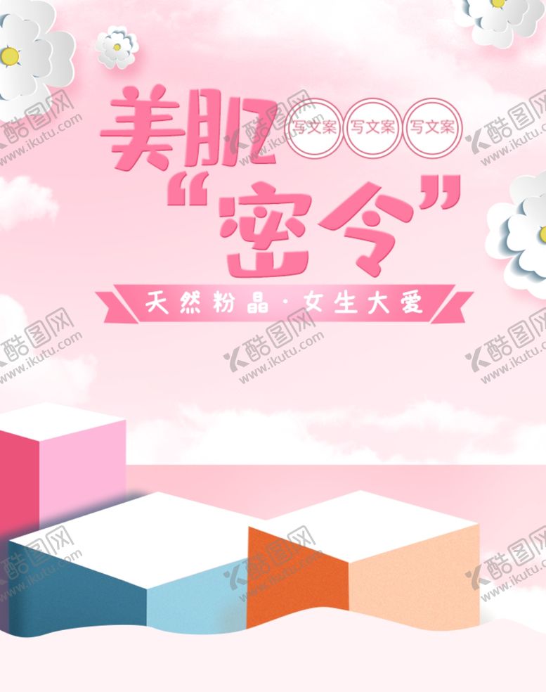 编号：46553409082340218621【酷图网】源文件下载-化妆品促销