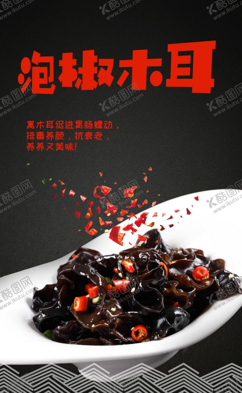 编号：58378010310735504955【酷图网】源文件下载-泡椒木耳