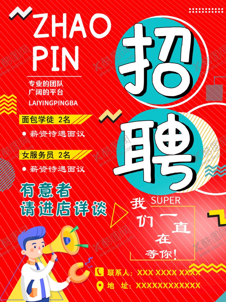 编号：91875409151630279632【酷图网】源文件下载-招聘广告