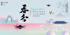 春分海报天海报手机单屏广告