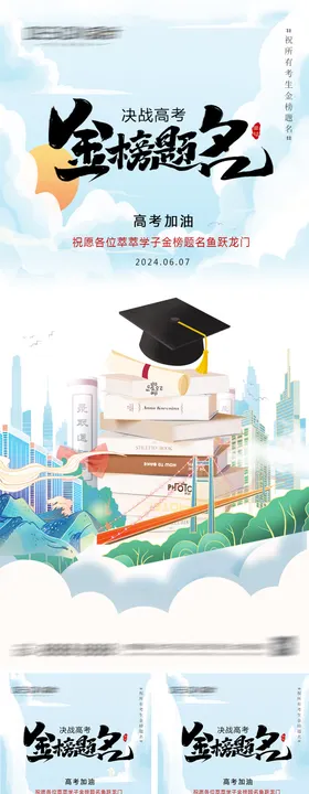 地产高考加油海报