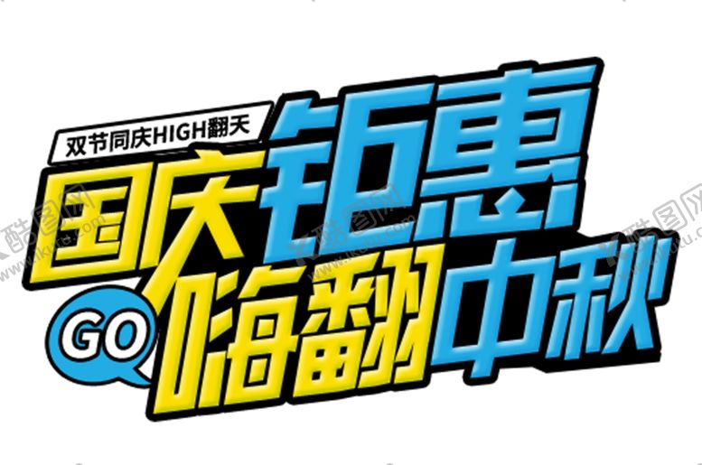 编号：81727910051147422083【酷图网】源文件下载-国庆钜惠嗨翻中秋