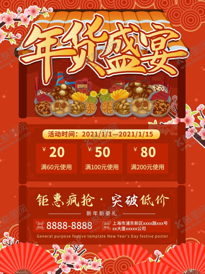 编号：22468804161016422403【酷图网】源文件下载-年货节海报