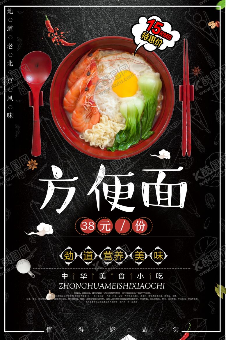 编号：92542509230044019180【酷图网】源文件下载-方便面美味海报