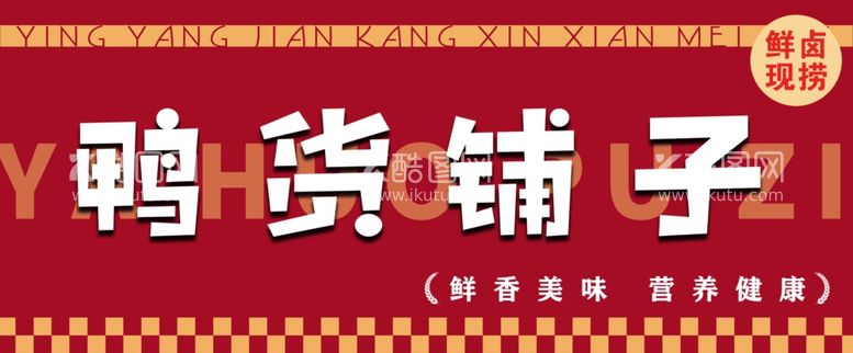 编号：58810202251359374700【酷图网】源文件下载-鸭货铺子灯箱海报