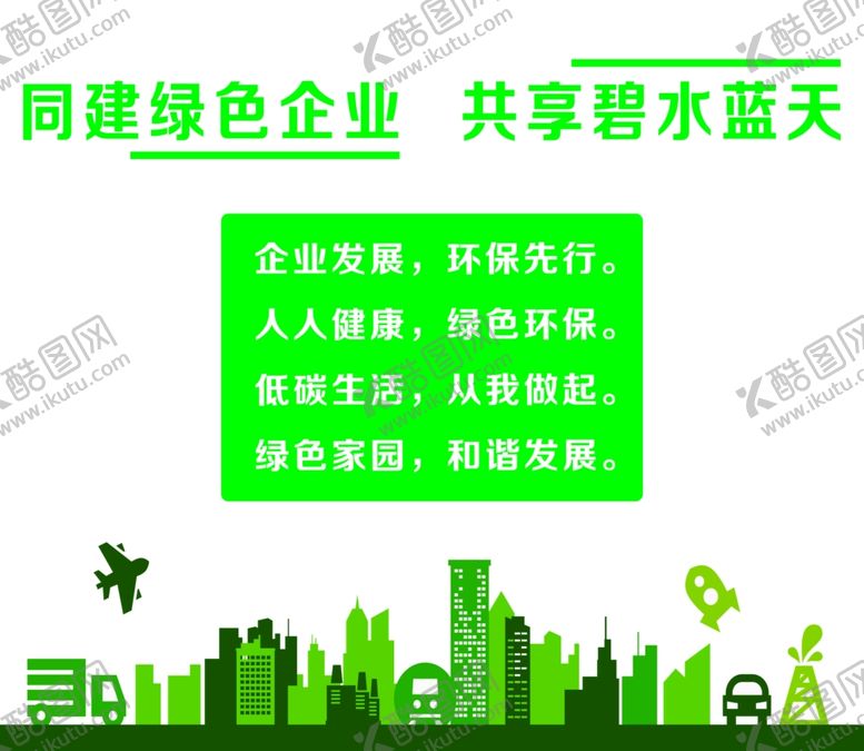 编号：99526410271555567727【酷图网】源文件下载-同建绿色企业