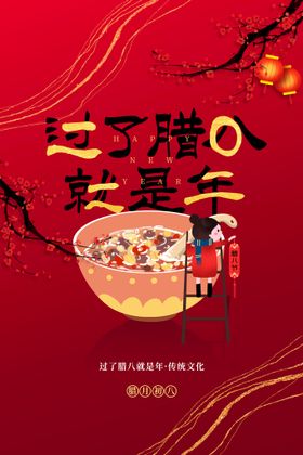 编号：95174809302200275098【酷图网】源文件下载-腊八