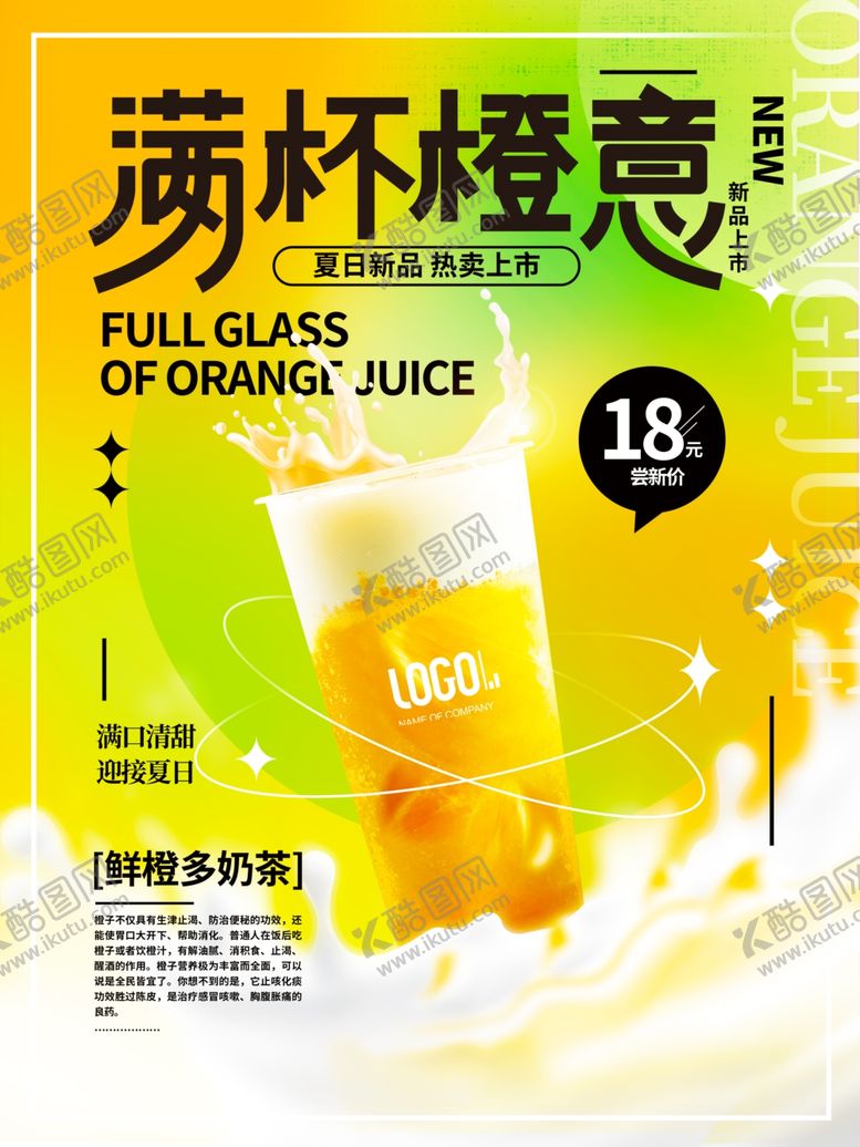 编号：47800004271135012413【酷图网】源文件下载-满杯橙意果汁海报