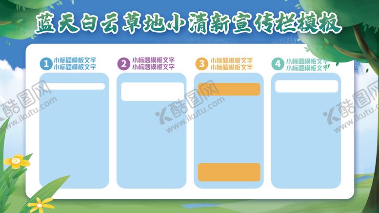 编号：80731409210228303597【酷图网】源文件下载-蓝天白云小清新宣传栏展板模板 
