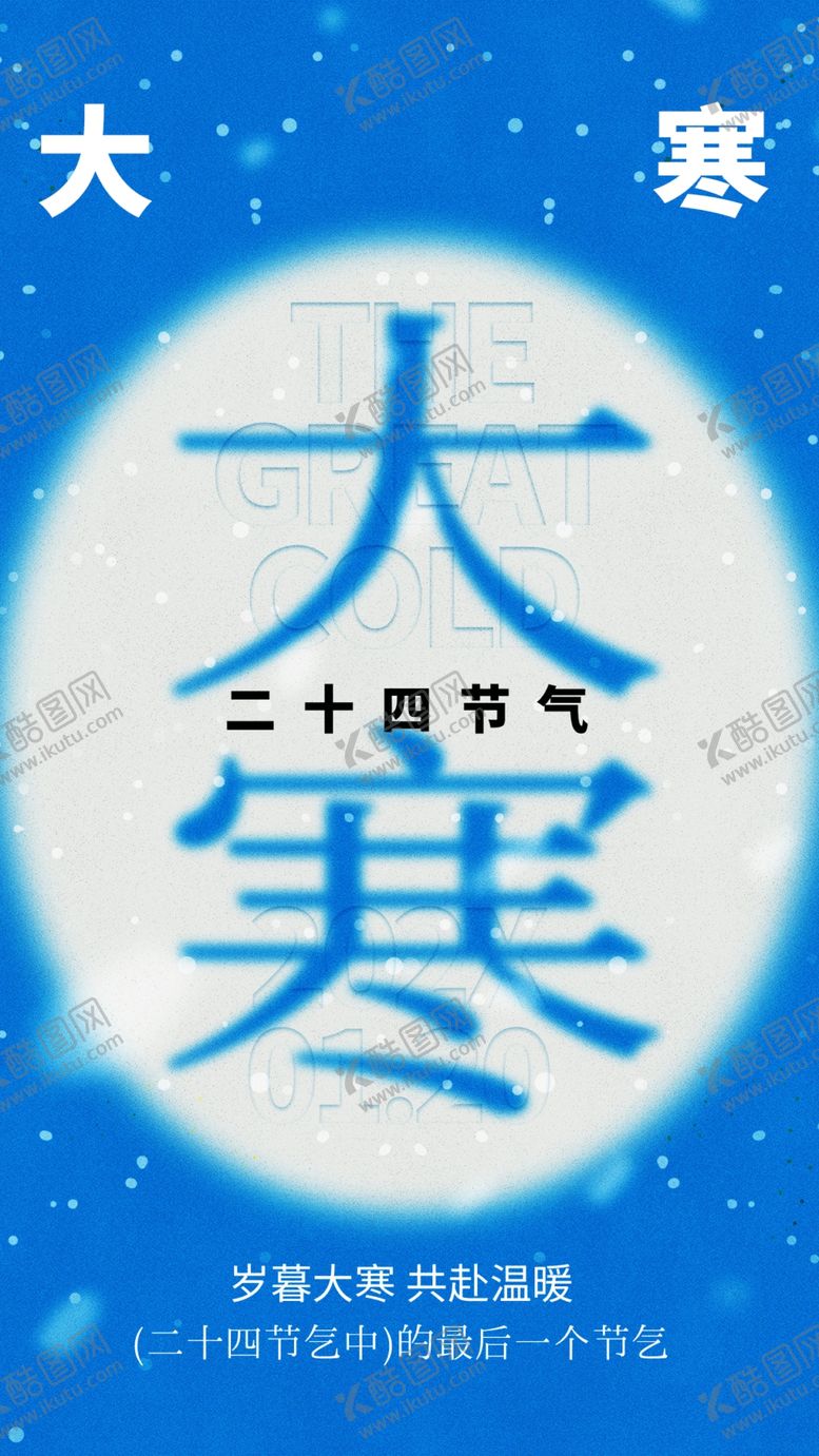 编号：46113802280026585778【酷图网】源文件下载-大寒海报