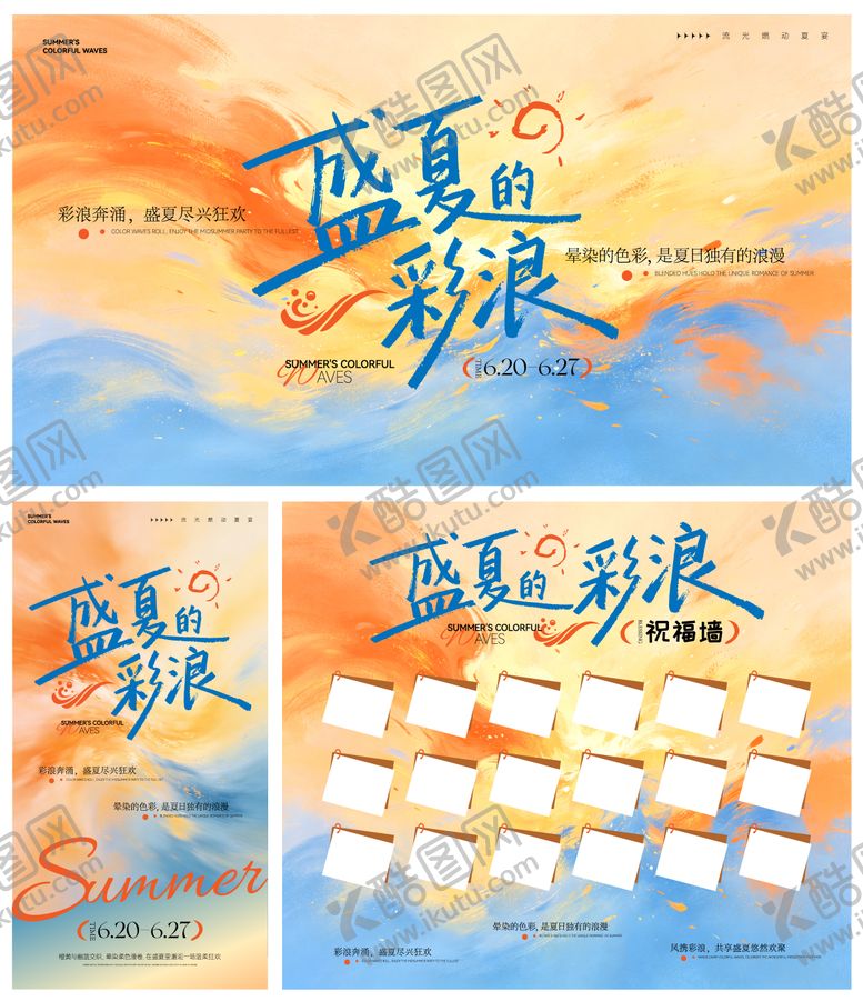 编号：49861907131718492815【酷图网】源文件下载-盛夏的彩浪背景物料
