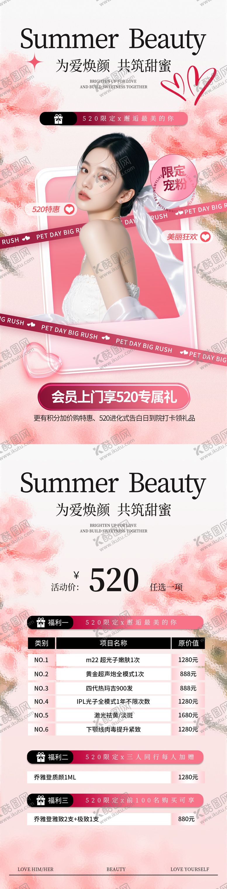 编号：76575605112228478905【酷图网】源文件下载-520医美活动海报