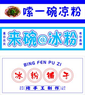 冰粉铺子 宣传海报