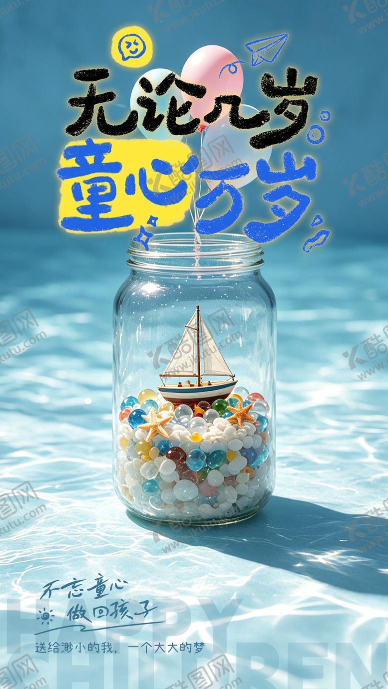 编号：79906305302346244223【酷图网】源文件下载-6.1儿童节简约海报
