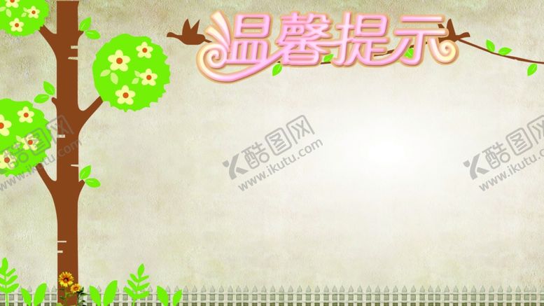 编号：98431009290407054733【酷图网】源文件下载-温馨提示温馨提示牌