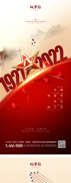 八一建军节海报
