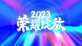 编号：26147309250437052871【酷图网】源文件下载-公司年会